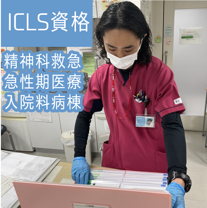 ICLS資格をもつ青木看護師