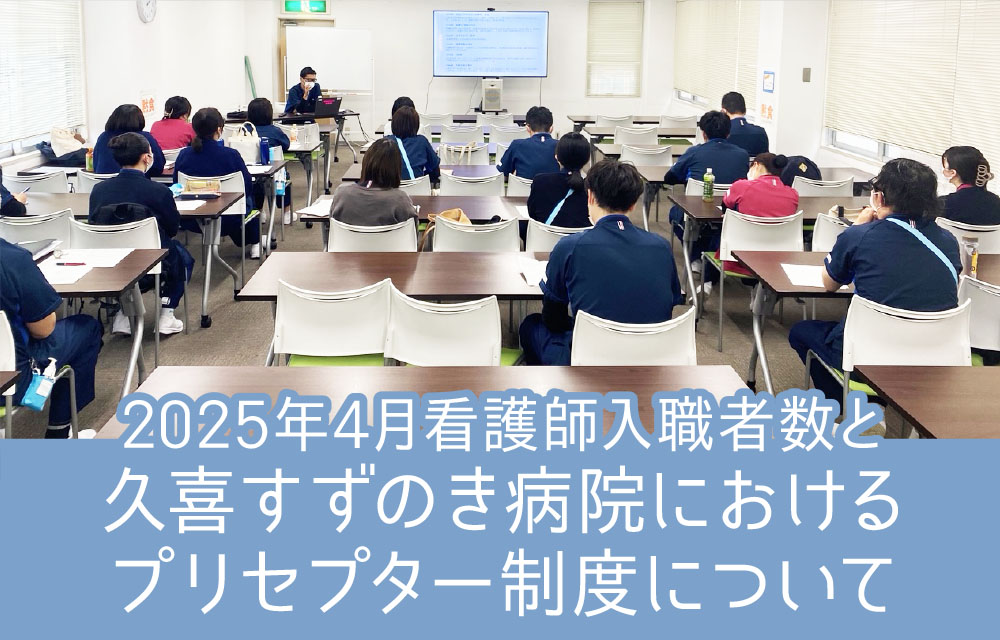2025年4月看護師入職者数と久喜すずのき病院におけるプリセプター制度について