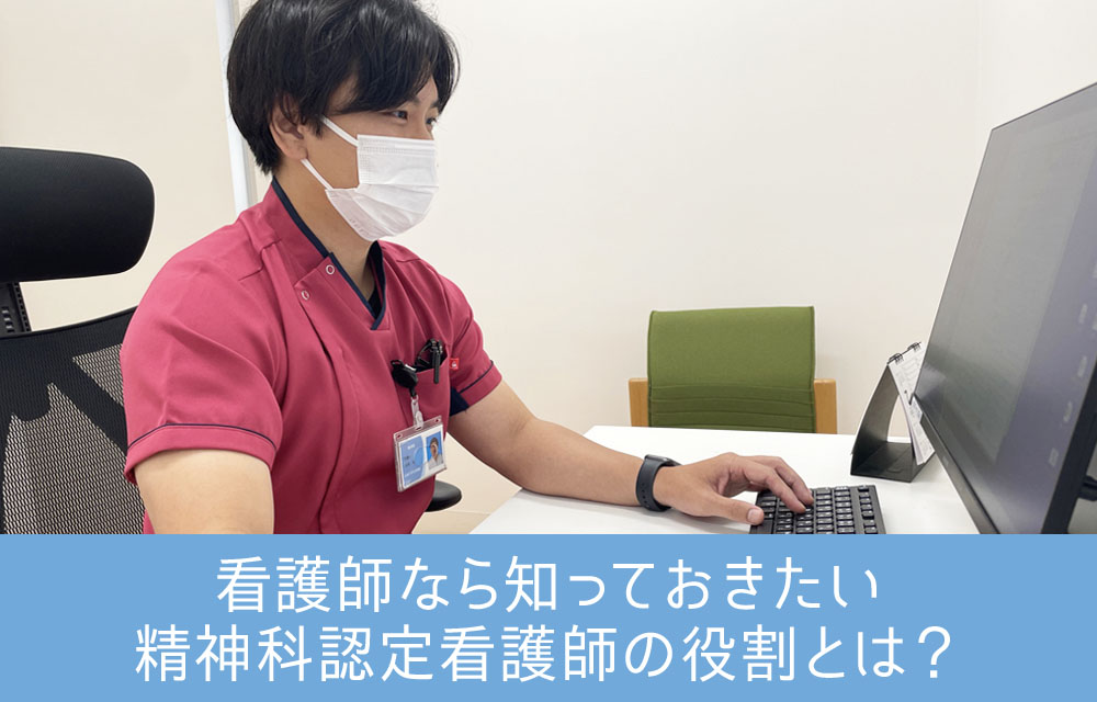 看護師なら知っておきたい精神科認定看護師の役割と精神科認定看護師取得の条件とは？